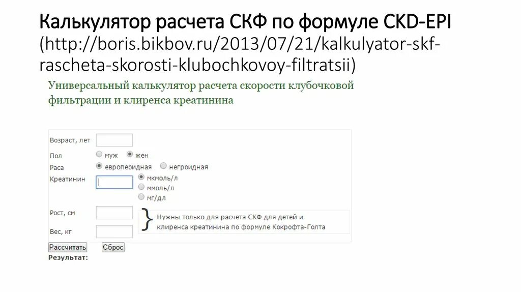 Скорость клубочковой фильтрации (СКФ), CKD-Epi. СКФ СКД-Epi. СКФ формула CKD-Epi. СКФ калькулятор CKD Epi. Хбп ckd epi