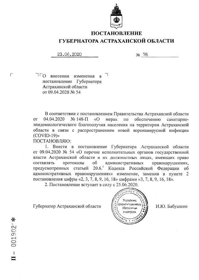 Постановления губернатора астраханской. Постановление Астраханской области ги 15 октября 2020 номер 483-п.