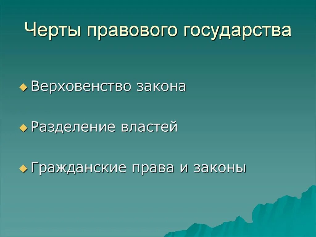 Черты правового государства. Черив правового государства. Основные черты правового государства. Правовое государство понятие и основные черты. Назовите основные отличительные