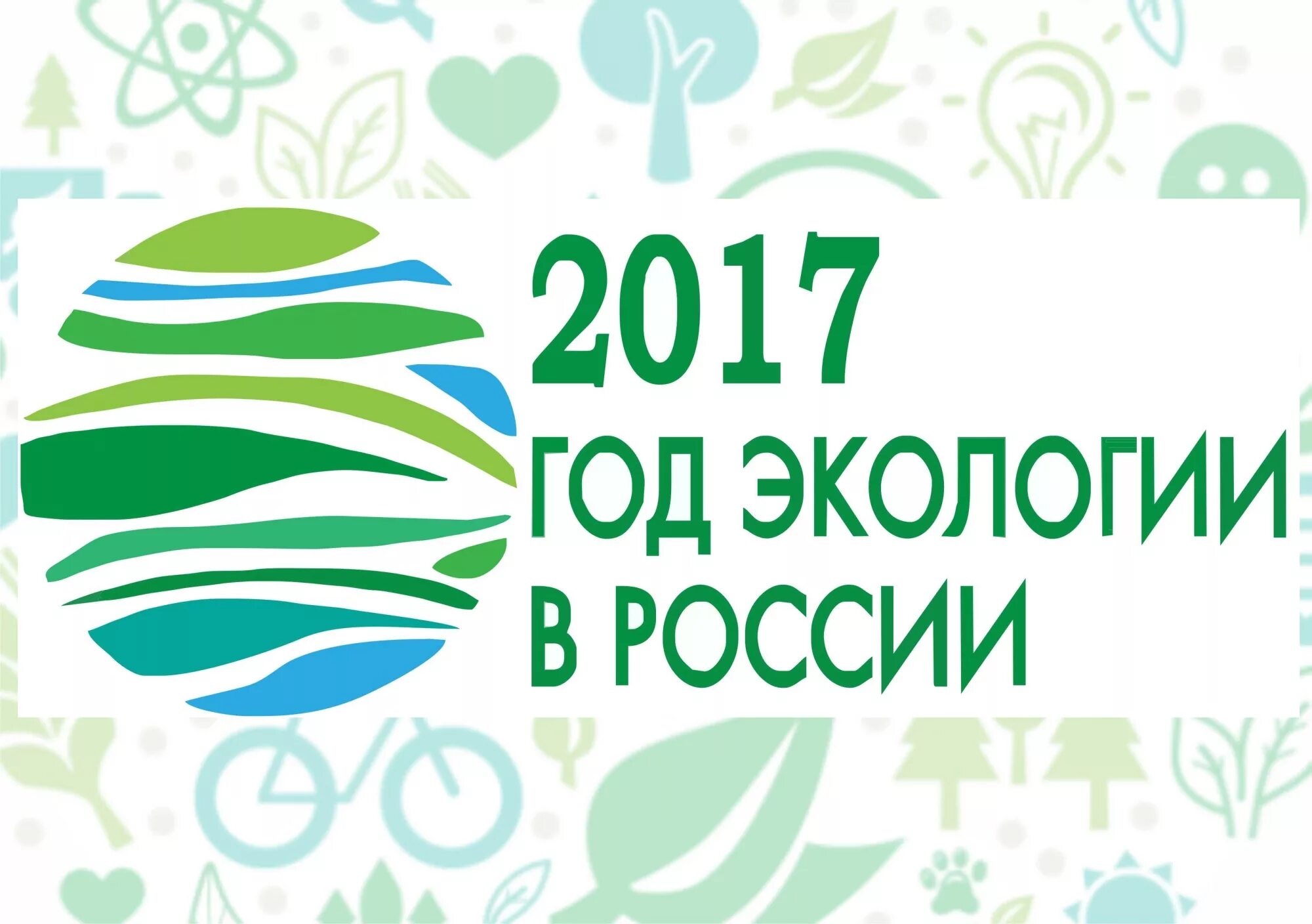 Год экологии в России. 2017 Год экологии. 2017 Год год экологии в России. Год экологии в России 2017 логотип. Год экологии и окружающая среда