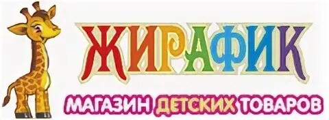 Магазин жирафик