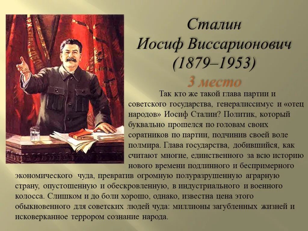 Сталин Иосиф Виссарионович (1879—1953. Иосиф Сталин 1953. Сталин отец народов. Сталин глава партии. Имя отца народов