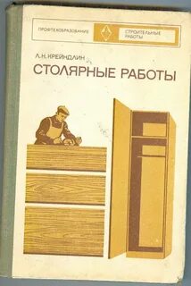 Столярные работы учебник