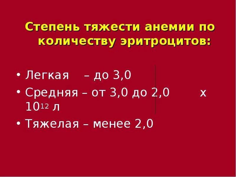 Анемия каких степеней. Анемия степени тяжести по количеству эритроцитов. Степени анемии по эритроцитам. Анемия классификация по гемоглобину. Степень тяжести анемии по эритроцитам.