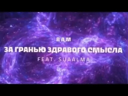 За гранью здравого смысла текст
