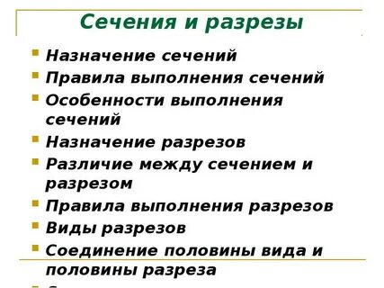 Назначение разрезов и сечений