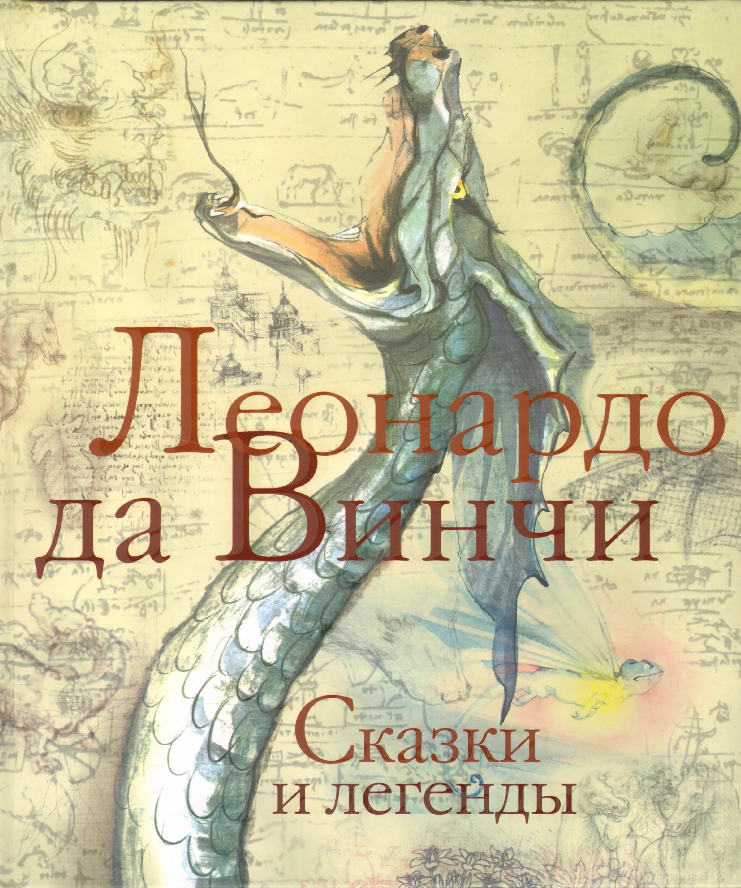 Притчи да винчи. Леонардо да винчи сказки легенды притчи. сказки и легенды леонардо да винчи книга. книга леонардо да винчи сказки легенды притчи. да винчи сказки легенды притчи.