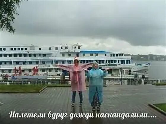 Песня налетели дожди наскандалили слушать