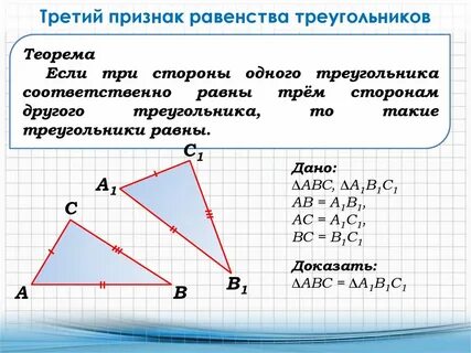Третий признак равенства треугольников доказательство 3 случая