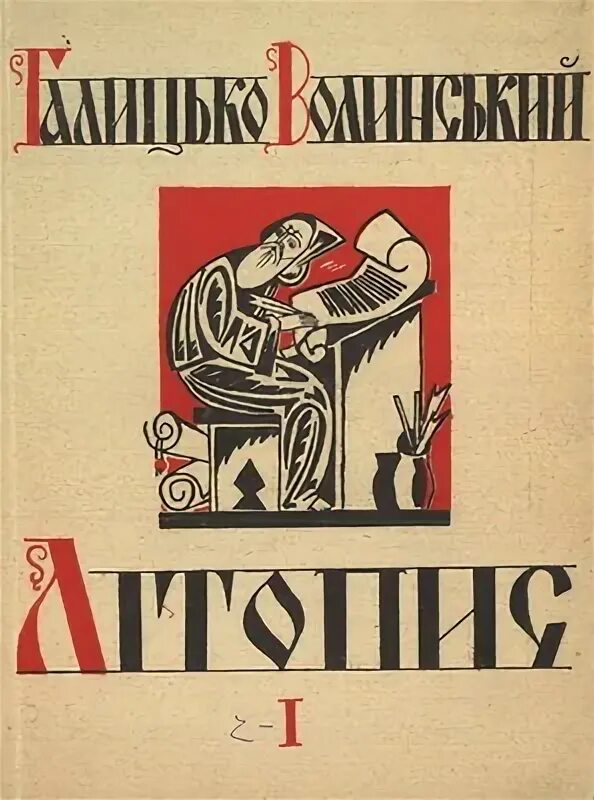 Галицко-волынское летописание. Галицко-волынское летописание. Галицко-волынская летопись писатель. Галицко-волынское литопис. Галицко-волынское летописание.
