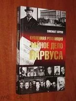 Купленная революция