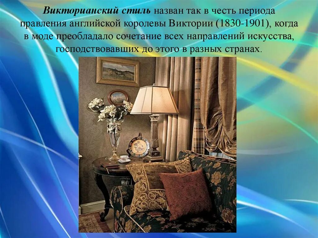 Декор интерьера презентация. Презентация в викторианском стиле. классический стиль в интерьере презентация. стили интерьера презентация. стиль презентации.