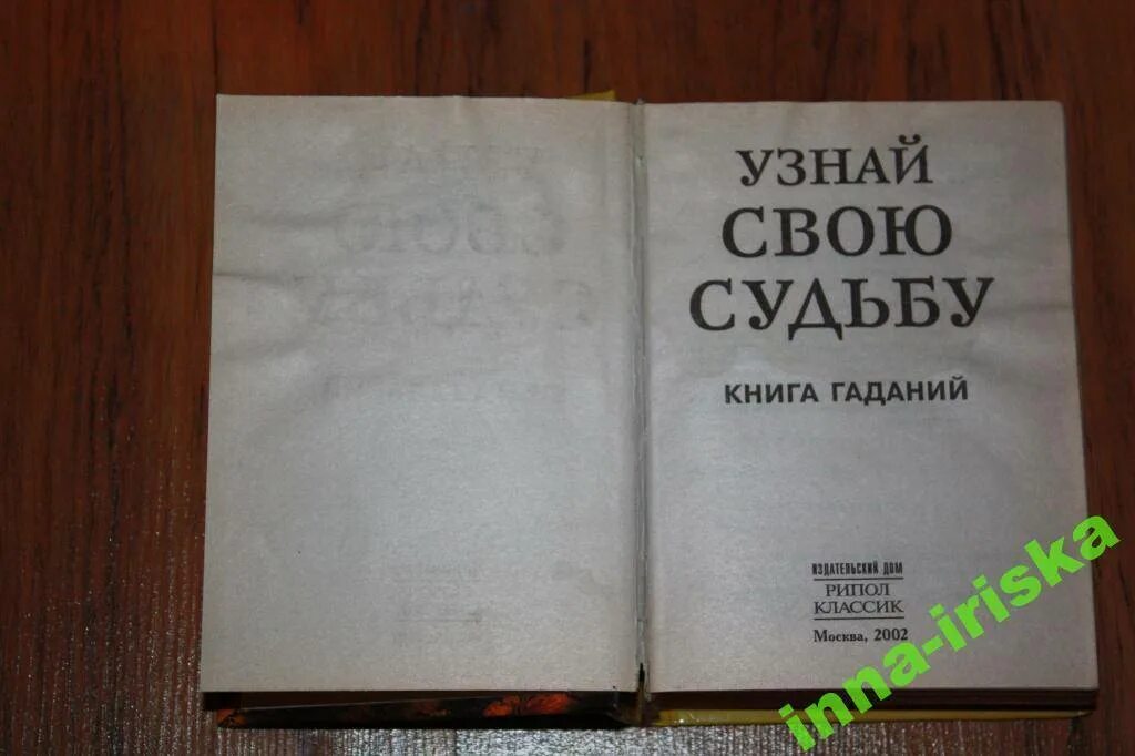 Книга судеб история. Книга узнай свою судьбу. Книга судеб. Узнай свою судьбу. Книга гаданий. Гадание книга судеб.