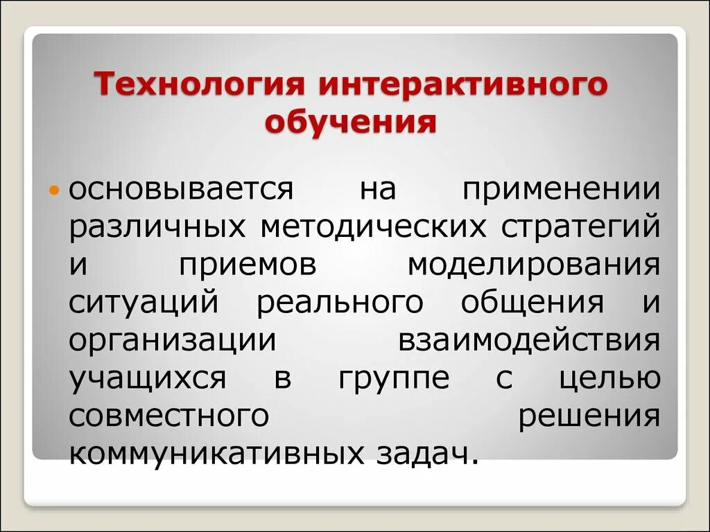 Концепция и технология интерактивного обучения. Интерактивные технологии. Понятие интерактивные технологии.. Интерактивное обучение. Применение интерактивных технологий обучения.