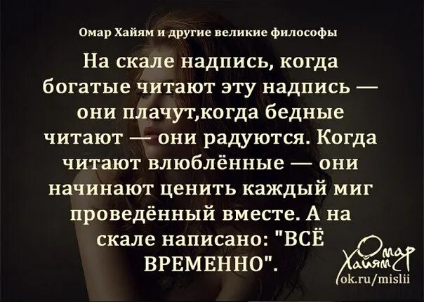 Тест бедные смеются богатые плачут. Когда богатые читают они плачут. Все временно цитаты. На скале надпись когда богатые читают. Надпись на скале все временно.