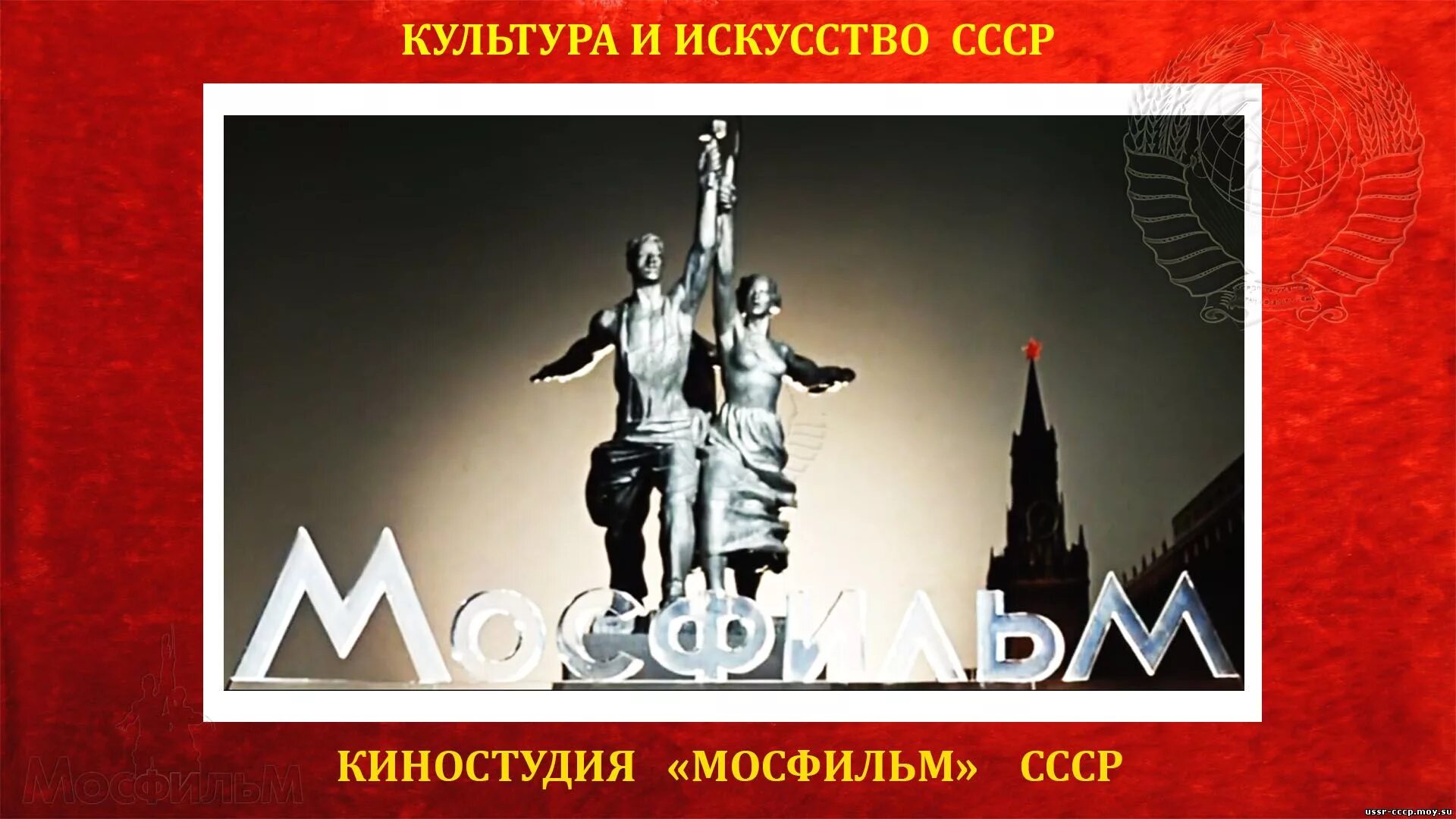 Советские мосфильма. 1924 Образование киностудии «Мосфильм». Киностудия Мосфильм логотип. Мосфильм лого СССР. Союз Мосфильм Москва.