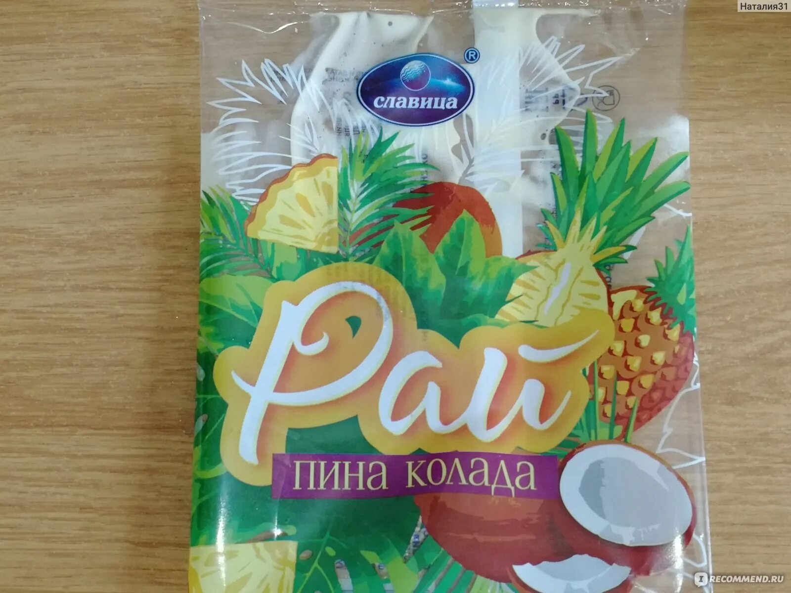 Пина колада нет ничего лучше твоего зада. Фруктолето славица. мороженое пина колада. фруктолето мороженое славица. большой папа пина колада мороженое.
