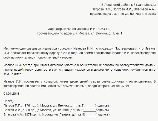 Характеристика человека пример. Характеристика от соседей для суда по уголовному делу. Характеристика на подростка для суда от соседей образец. Характеристика с места жительства для усыновления ребенка образец. Негативная характеристика от соседей образец.