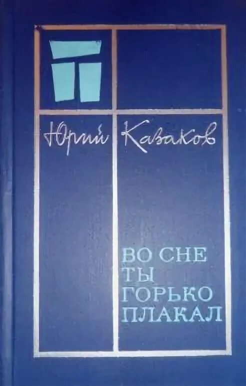 Казаков во сне ты громко плакал. Во сне ты горько плакал... Книга.