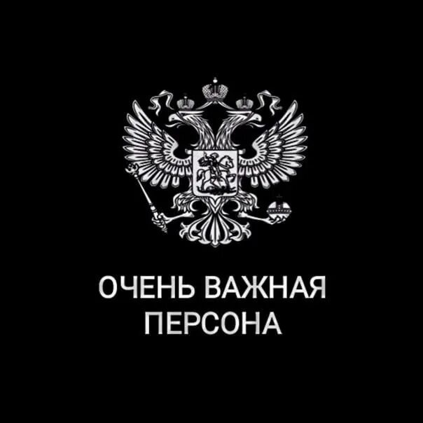 Герб россии с надписью. Очень важная персона. Очень важная персона чехол. Надпись важная персона. Vip персона.