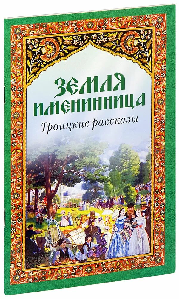 Земля именинница 2025 году какого числа. Никифоров волгин земля именинница. православная художественная литература. троицкие рассказы книга. троица земля именинница.