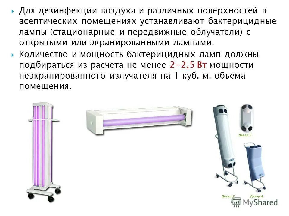 Обеззараживание открыл