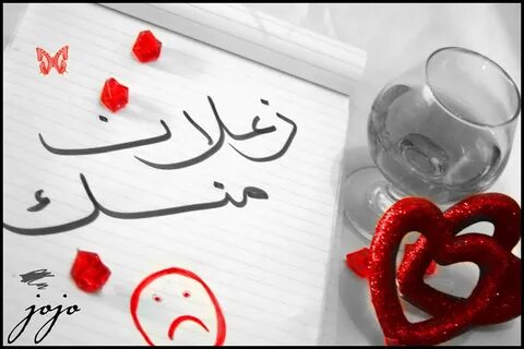 بالحيل- زعلان انا منك 