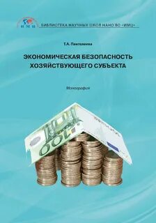 Финансовая безопасность экономики