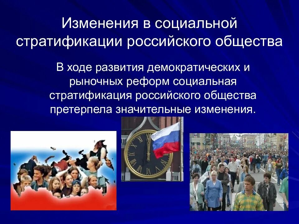 Изменения в ходе. Современное российское общество. Социальная стратификация в России. Особенности социальной стратификации российского общества. Особенности социальной стратификации в современной России.