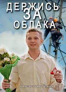 Держись за облака