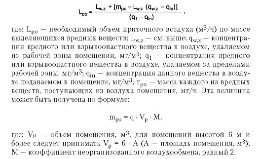 Концентрация вредных веществ в приточном воздухе. Расчет концентрации вещества в воздухе. Необходимый воздухообмен для удаления вредных веществ. Необходимый объем приточного воздуха.