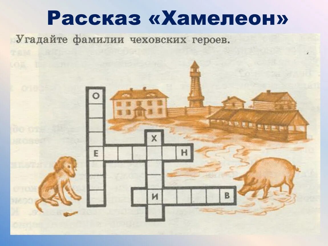 Кроссворд к рассказу а.п.Чехова "хамелеон. Кроссворд по рассказу хамелеон Чехов. Кроссворд к рассказу Чехова хамелеон. Кроссворд по произведению хамелеон Чехов. А п чехов кроссворд