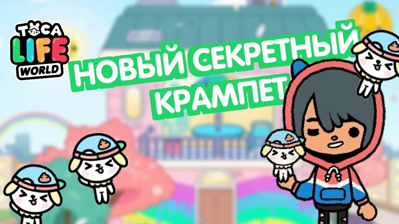 Крампеты платная версия. Крампеты в тока бока. Секретные Крампеты в тока бока. Рецепты крампетов в тока брка. Крампеты в тока бока в бесплатной версии.