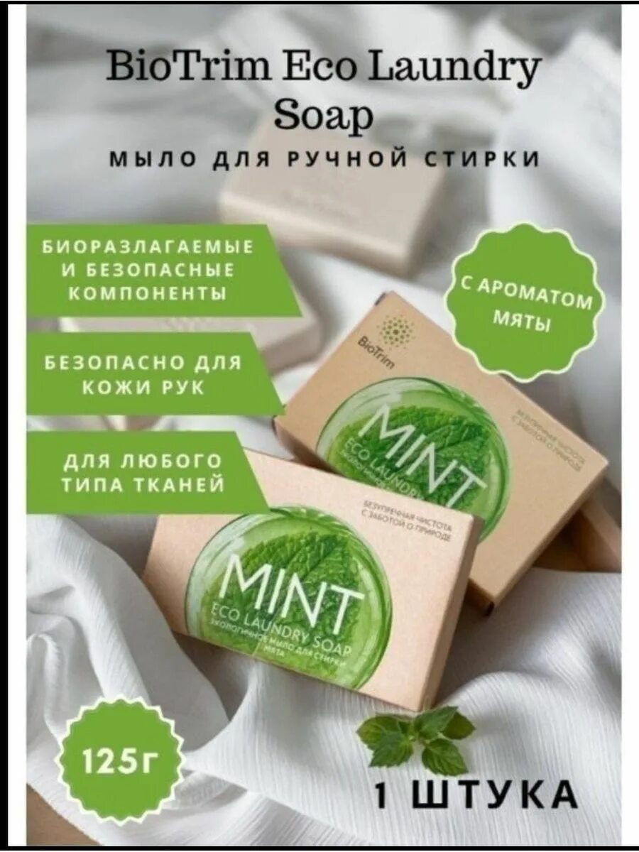 Greenway BIOTRIM Mint экологичное мыло для стирки.. Мыло Zero Гринвей. BIOTRIM Zero экологичное мыло для стирки.. Мыло Гринвей для стирки мята. Мыло гринвей отзывы