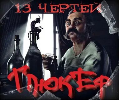 13 чертей