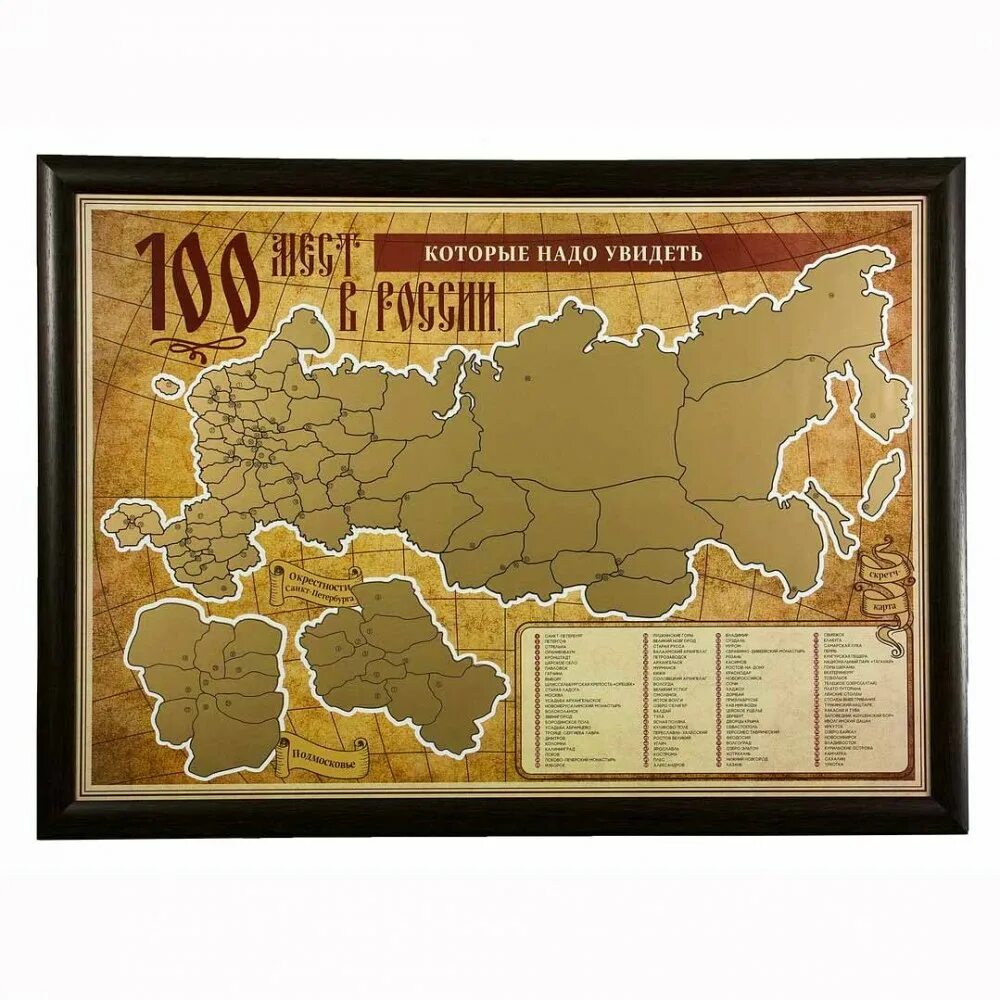 100 мест где есть