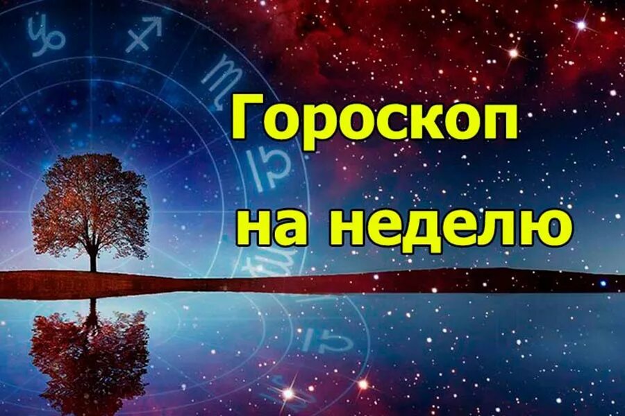 Гороскоп на неделю 6 12 мая