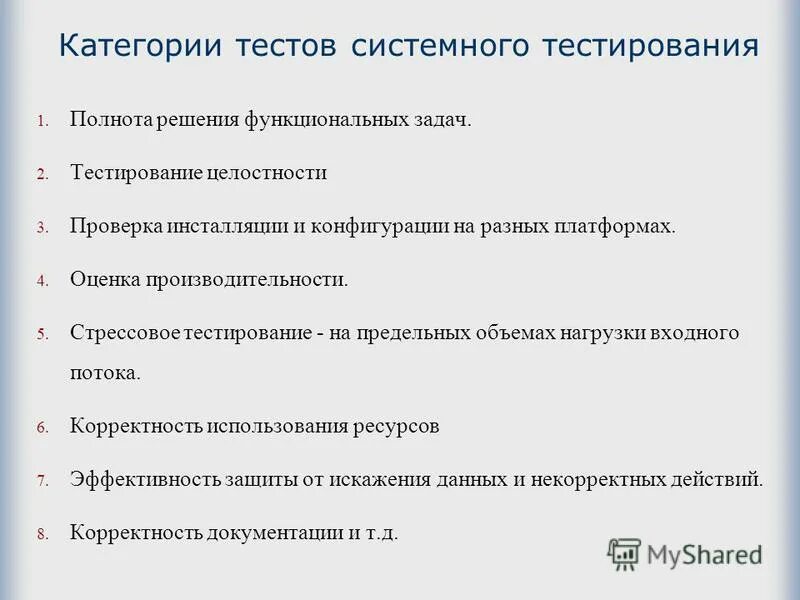 Виды системного тестирования.. Задачи тестирования. Системное тестирование пример. Категории тестов системного тестирования.