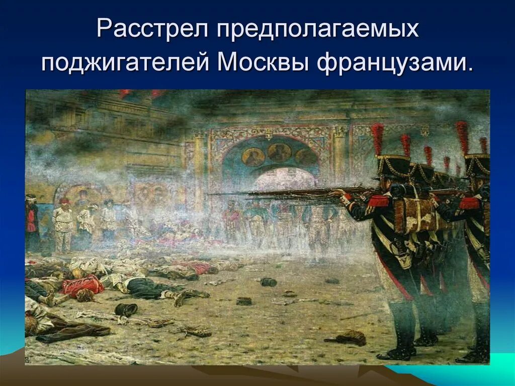 Верещагин Москва 1812. Картины Верещагина 1812. Верещагин цикл войны 1812. Поджигатели войны