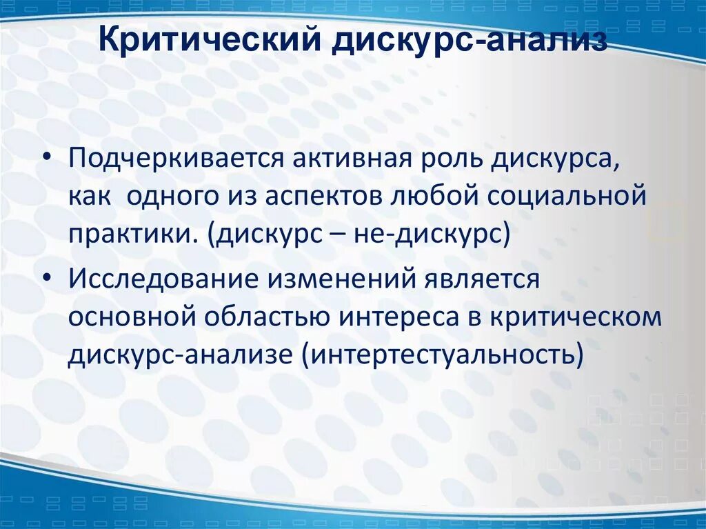 Критический анализ любой информации. Критический дискурс анализ. Метод дискурс анализа. Методы дискурсивного анализа. Дискурсный анализ.