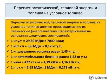 Как перевести тепловую энергию в гкал