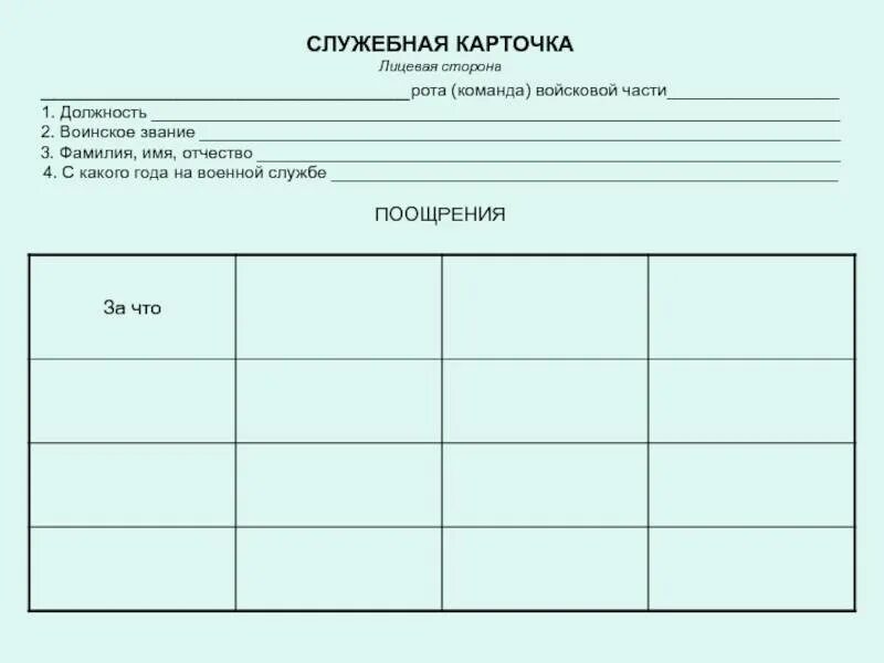 Учет поощрений и взысканий. Служебная карточка военнослужащего взыскания. карточка поощрений и взысканий военнослужащего. служебная карточка военнослужащего поощрения и взыскания. карточка учета поощрений и взысканий военнослужащих.