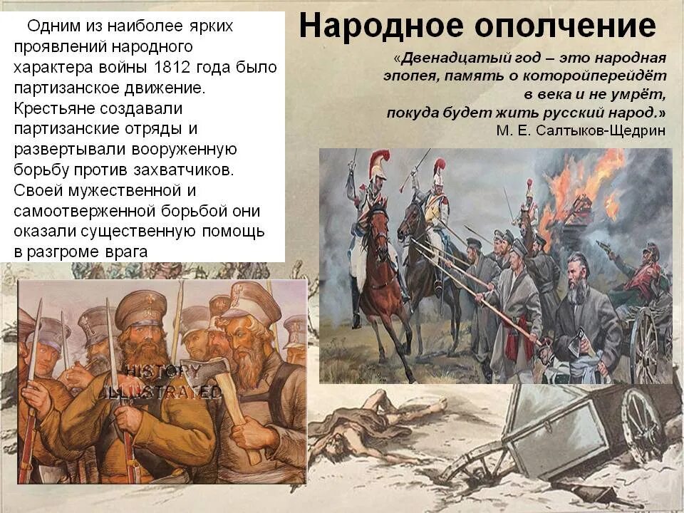 Борьба против интервентов. Народное ополчение 1812 года. Народное ополчение в Отечественной войне 1812 года.