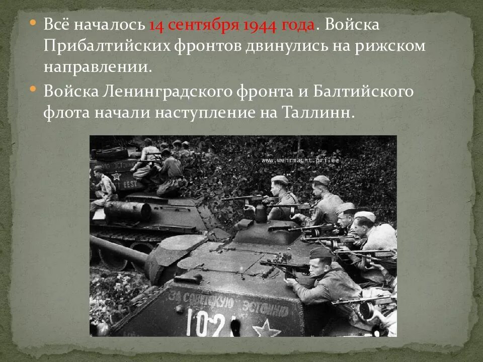 Крупнейшие наступательные операции 1944. Прибалтийская стратегическая наступательная операция 1944 года. Прибалтийская операция 1944 Мемельская операция. Прибалтийская операция 14 сентября 24 ноября 1944. Прибалтийская операция (14 сентября – 24 ноября 1944 г.).