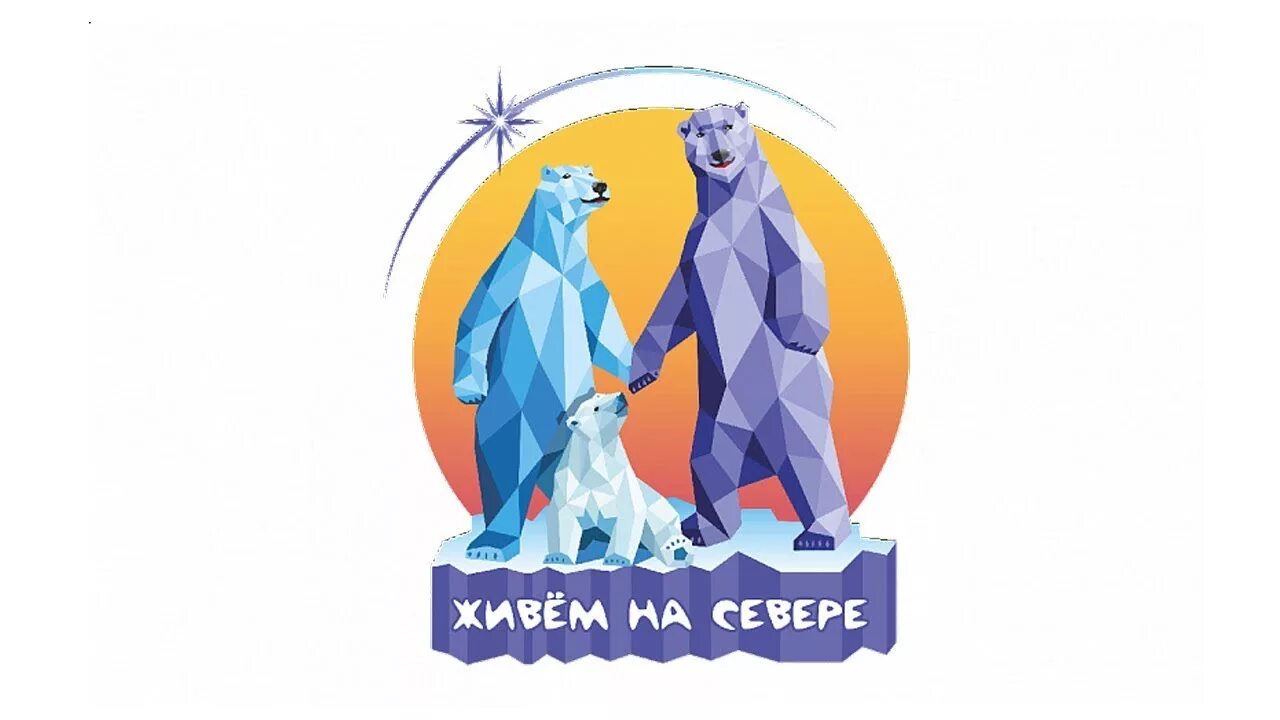 Песни жить на севере. На севере жить. На севере жить баннер. На севере жить лого. Живём на севере.РФ.