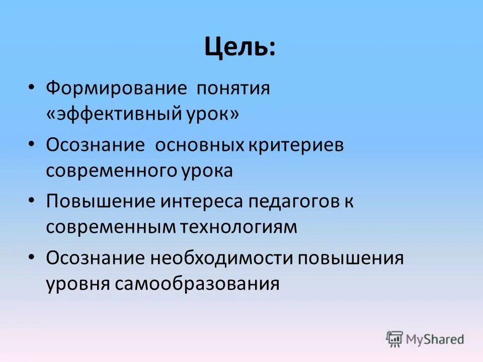 Повышение интереса к уроку. Повышение уровня самообразования педагогов. Критерии сформированности понятий. Эффективность урока. Критерии современного искусства.