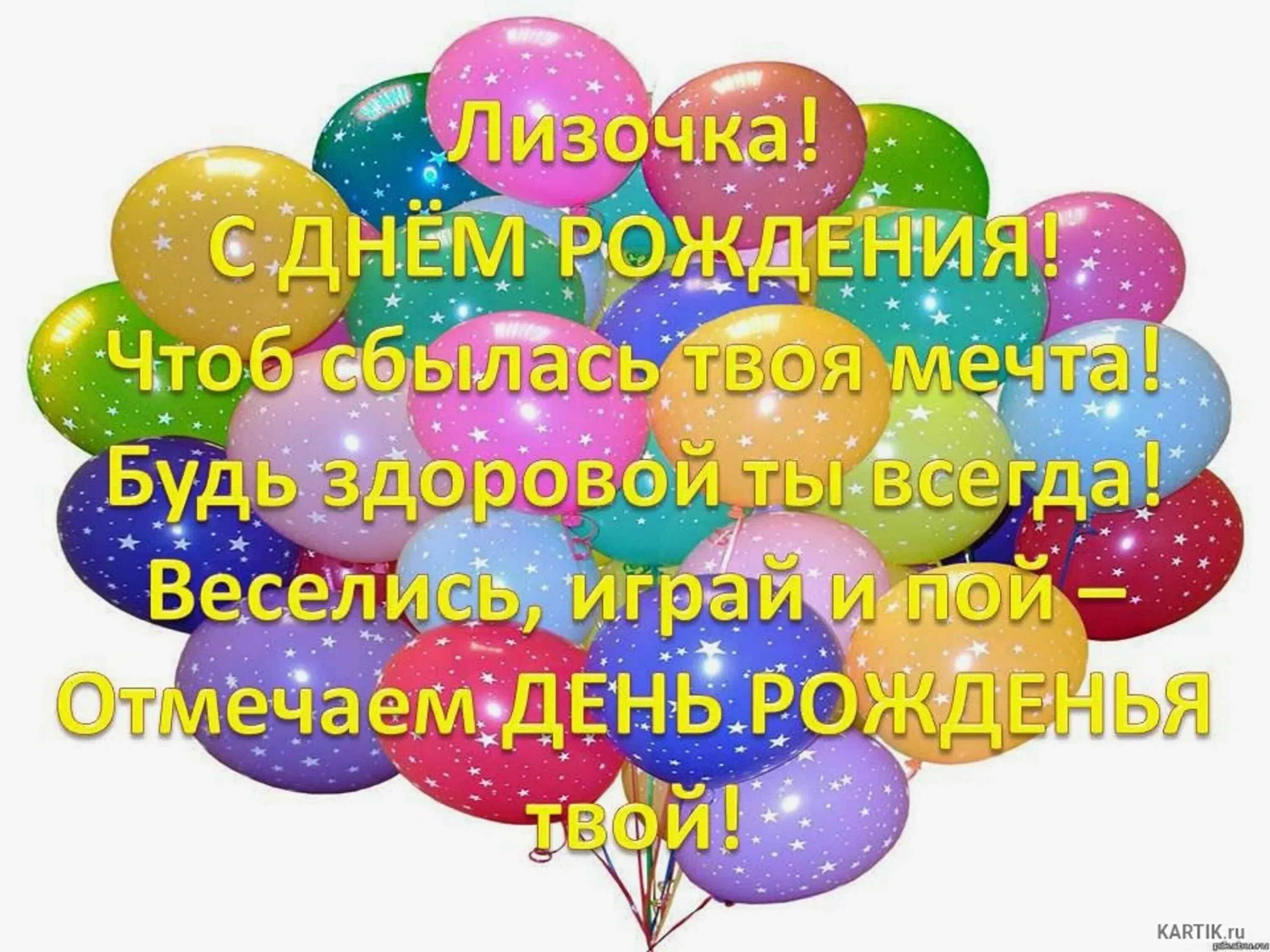 Поздравление с рождением лизы открытка. Поздравления с днём рождения Лизе. С днём рождения лищонька. С днем рождения Лизононька.