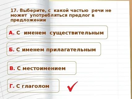 Перед какой частью речи предлог не пишется