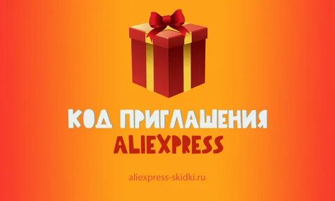 Получить код приглашения
