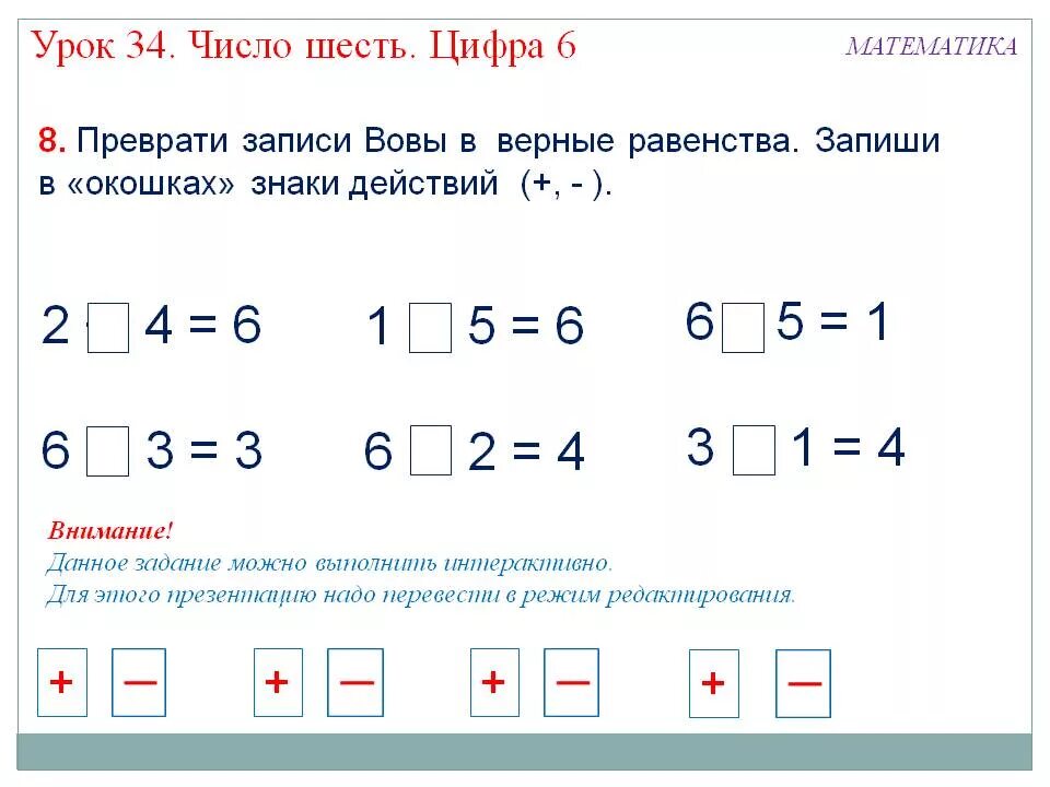 Матем 1 4 2 5. Равенство это 1 класс. Вставь пропущенное число для дошкольников. Число 6 задания для 1 класса. Вставить пропущенные математические знаки.